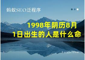 1998年阴历8月1日出生的人是什么命