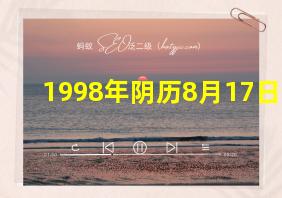 1998年阴历8月17日