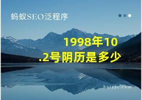 1998年10.2号阴历是多少