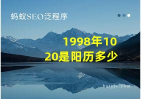 1998年1020是阳历多少