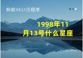 1998年11月13号什么星座