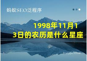 1998年11月13日的农历是什么星座