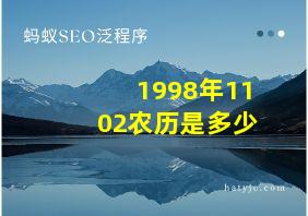 1998年1102农历是多少