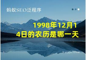 1998年12月14日的农历是哪一天