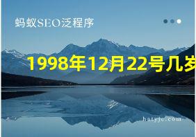 1998年12月22号几岁