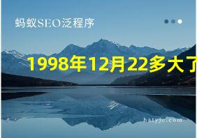 1998年12月22多大了