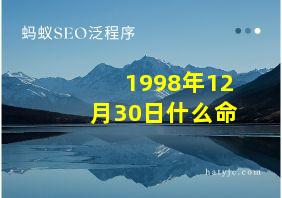 1998年12月30日什么命