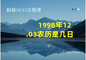 1998年12.03农历是几日