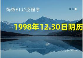 1998年12.30日阴历