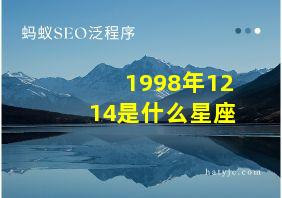 1998年1214是什么星座