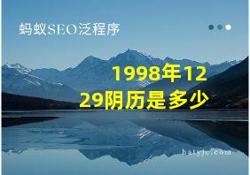 1998年1229阴历是多少