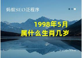 1998年5月属什么生肖几岁