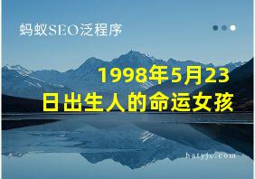 1998年5月23日出生人的命运女孩