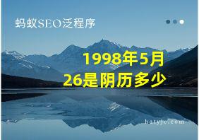 1998年5月26是阴历多少