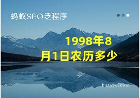 1998年8月1日农历多少