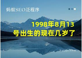 1998年8月13号出生的现在几岁了