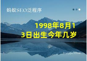 1998年8月13日出生今年几岁