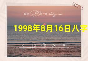 1998年8月16日八字