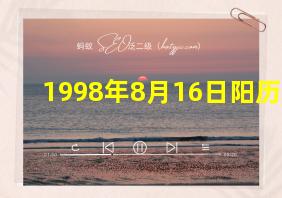 1998年8月16日阳历