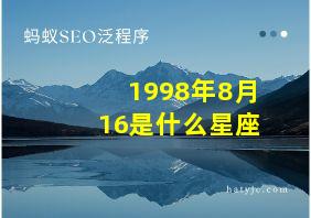 1998年8月16是什么星座