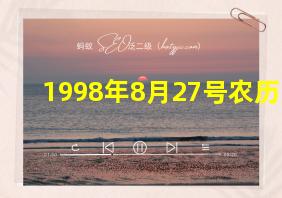 1998年8月27号农历