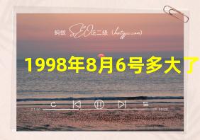 1998年8月6号多大了