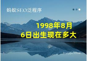 1998年8月6日出生现在多大