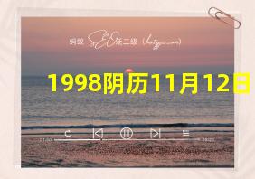 1998阴历11月12日