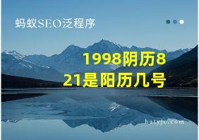 1998阴历821是阳历几号