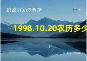 1998.10.20农历多少