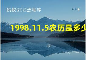 1998.11.5农历是多少