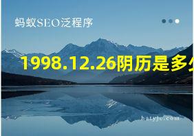 1998.12.26阴历是多少