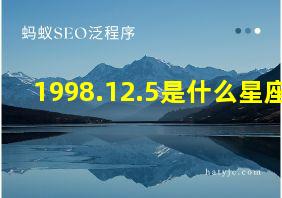 1998.12.5是什么星座