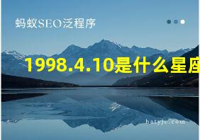 1998.4.10是什么星座