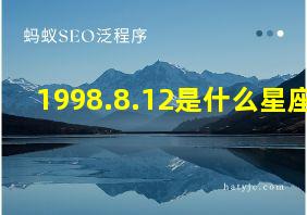 1998.8.12是什么星座