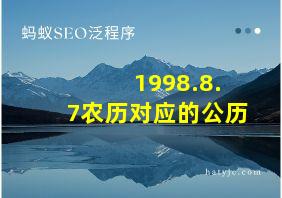 1998.8.7农历对应的公历