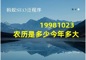 19981023农历是多少今年多大