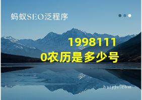 19981110农历是多少号