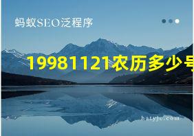 19981121农历多少号