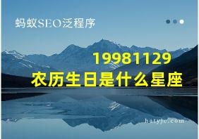 19981129农历生日是什么星座