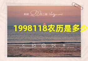 1998118农历是多少