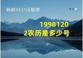 19981202农历是多少号