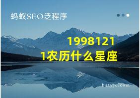 19981211农历什么星座