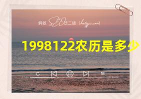 1998122农历是多少