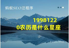 19981220农历是什么星座