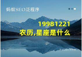 19981221农历,星座是什么