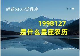 1998127是什么星座农历