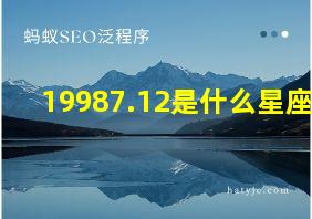 19987.12是什么星座