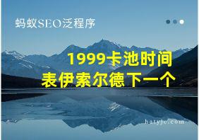 1999卡池时间表伊索尔德下一个