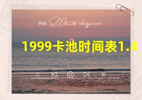 1999卡池时间表1.4